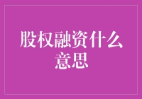 股权融资：开启企业成长的金钥匙