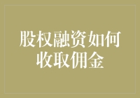 股权融资如何收取佣金：理解投资银行的角色与责任