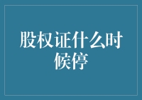 股权证停用：一种金融策略的深度解析