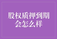 股权质押到期？别担心，只是还债啦！