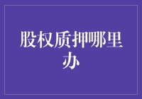 股权质押什么鬼？一招教你识破陷阱！