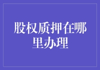 股权质押：你质押了吗？去哪里质押？（纯干货）