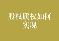 股权质押如何实现？