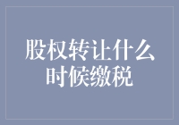 股权转让什么时候缴税——财务税务筹划中的策略解析