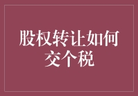 股权转让怎么算个人所得税？看这里就明白了！