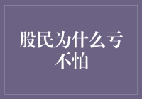 股民为啥不怕亏？秘密大揭秘！