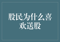 股民为什么喜欢送股？他们难道喜欢看到别人发财？