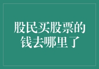 股民买股票的钱去向何处：理解市场流动与企业资金用途