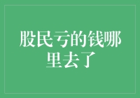 股民亏的钱哪里去了？难道被股市的黑洞吸走了？