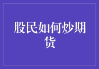 股民转型炒期货：策略与风险管理指南