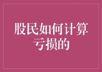 股民如何科学计算亏损：止损与策略分析