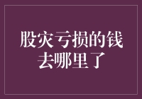 股市波动中的资金流向：解析股灾亏损的钱去了哪里