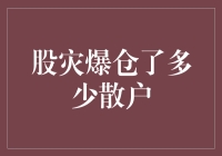 股灾爆仓：散户投资人需理性面对投资风险