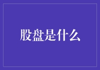 透析股市本质：股盘的真谛与隐秘