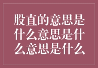 股直的意思是什么意思是什么意思是什么？难道是股市一直好？