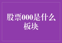 中国股市中的股票000板块解析：神秘代码背后的金融内涵