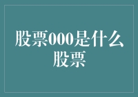 股票000代码背后的故事：深市A股龙头与市场风向标