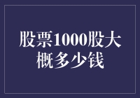 股票1000股的市值：市场波动中的投资策略