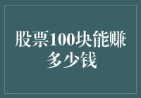 股票投资100元，能赚取多少财富：收益潜力探究