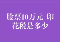 股票10万元印花税是多少？这不是数学题，这是股市的规则题