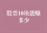 解读股票投资：10元起步，能赚多少？