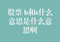 股票新手必知：b与s：不是字母，而是买卖的代名词！