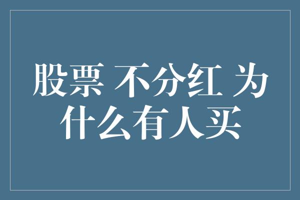 股票 不分红 为什么有人买