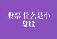 啥是小盘股？股市里的迷你钞票机？