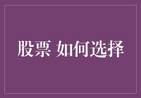 如何在股市中选择正确的股票：用智慧避开骗子和韭菜