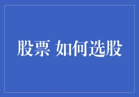 从鱼群到珍珠：如何通过数据分析选股