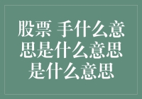 股票手：一个股民的生存指南