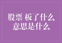 股票板了什么意思：解读这一投资术语的专业内涵