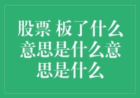 板了：股票行情术语的深度解析