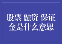 股票融资和保证金交易：金融市场的双刃剑