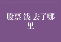 股票去哪儿了？我的钱呢？追钱之旅