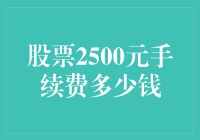 股市投资小技巧：如何计算你的手续费？