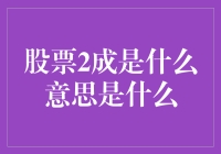 股票2成是什么意思：深入解析股票投资中的2成比例