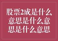 股票2成仓位：投资中的策略与意义