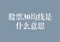 股票30均线：趋势分析的利器