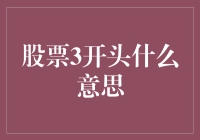 股市中的数字密码——揭秘3开头的秘密