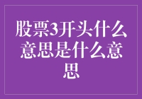 股票代码3开头的秘密：探索与解析