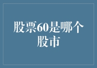 探秘股市代码：解读60开头的神秘数字