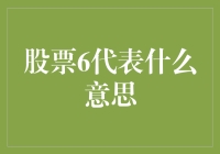 股票6代表啥？揭秘数字背后的投资秘密！