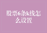 股票6条k线怎么设置？这道难题叫股神来试试！