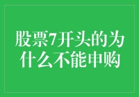 股票7开头的申购指南：为什么7开头的股票好像专治各种不服？