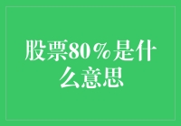 股票80%：市场波动中的投资启示录