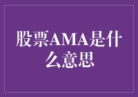 金融领域中的股票AMA：深度解析与策略运用