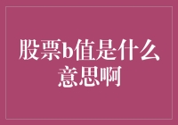 股票B值：一个让你发财的神奇数字