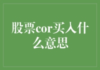 股票投资宝典：如何把cor买入变成你的专属魔法词