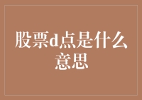 股票D点：投资者的警示信号还是市场变盘的前兆？